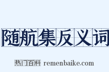 随航集反义词是什么意思的图片